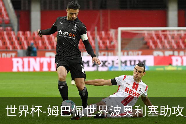 世界杯-姆巴佩世界波奥利塞助攻 法国半场暂1-0伊拉克